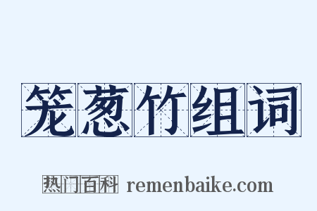 笼葱竹组词是什么意思的图片